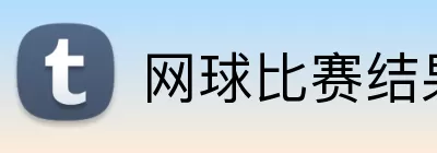 网球比赛结果 Logo